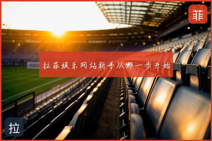拉菲娱乐网站新手从哪一步开始