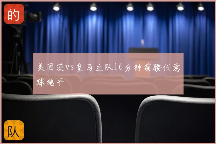 美因茨vs皇马主队16分钟前腰任意球绝平