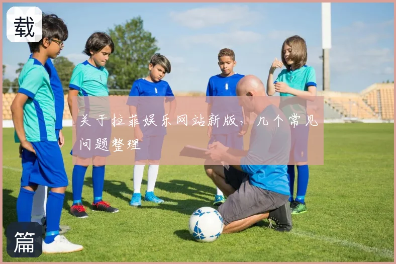 关于拉菲娱乐网站新版，几个常见问题整理