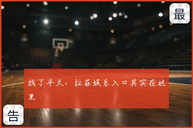找了半天，拉菲娱乐入口其实在这里
