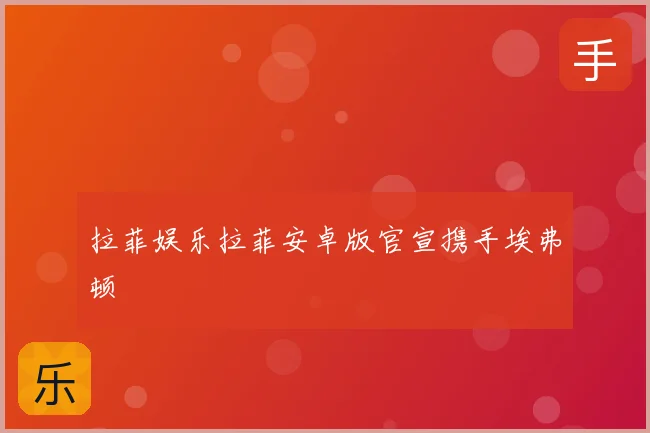 拉菲娱乐拉菲安卓版官宣携手埃弗顿